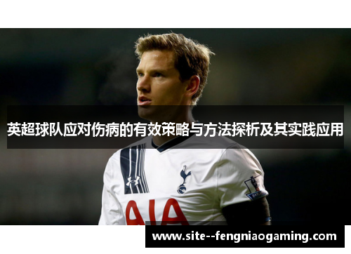 英超球队应对伤病的有效策略与方法探析及其实践应用