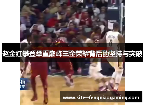 赵金红攀登举重巅峰三金荣耀背后的坚持与突破