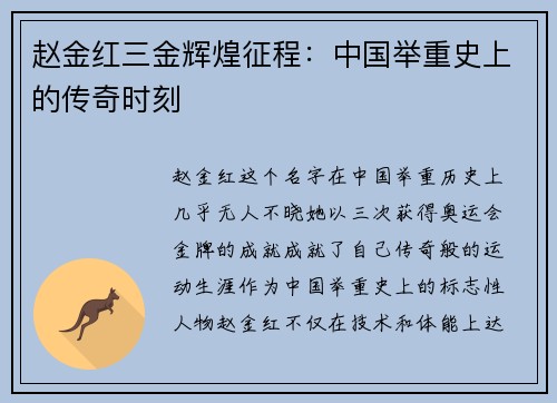 赵金红三金辉煌征程：中国举重史上的传奇时刻