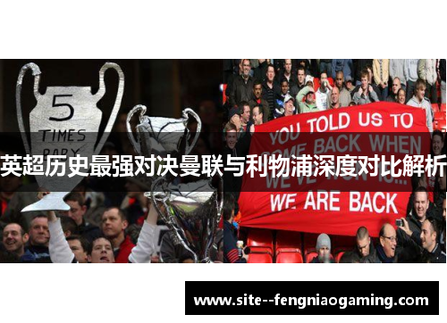 英超历史最强对决曼联与利物浦深度对比解析