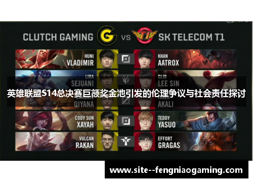英雄联盟S14总决赛巨额奖金池引发的伦理争议与社会责任探讨