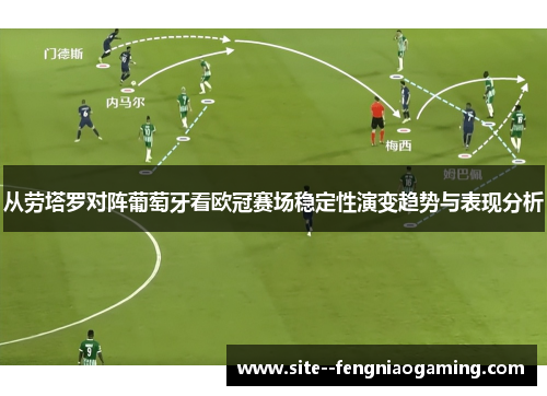 从劳塔罗对阵葡萄牙看欧冠赛场稳定性演变趋势与表现分析