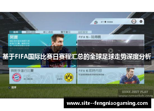 基于FIFA国际比赛日赛程汇总的全球足球走势深度分析