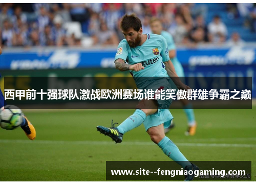 西甲前十强球队激战欧洲赛场谁能笑傲群雄争霸之巅 西甲前十强球队激战欧洲赛场谁能笑傲群雄争霸之巅