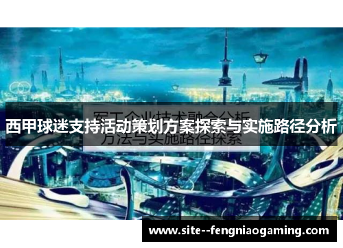 西甲球迷支持活动策划方案探索与实施路径分析 西甲球迷支持活动策划方案探索与实施路径分析