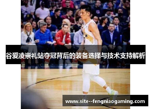谷爱凌崇礼站夺冠背后的装备选择与技术支持解析 谷爱凌崇礼站夺冠背后的装备选择与技术支持解析