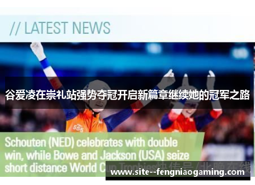 谷爱凌在崇礼站强势夺冠开启新篇章继续她的冠军之路 谷爱凌在崇礼站强势夺冠开启新篇章继续她的冠军之路