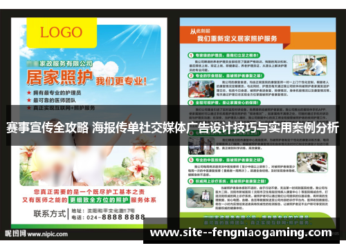 赛事宣传全攻略 海报传单社交媒体广告设计技巧与实用案例分析