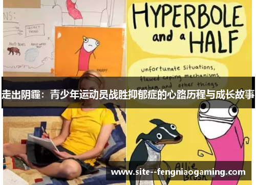 走出阴霾:青少年运动员战胜抑郁症的心路历程与成长故事 走出阴霾:青少年运动员战胜抑郁症的心路历程与成长故事