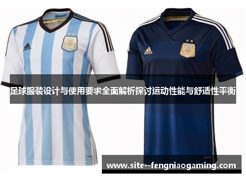 足球服装设计与使用要求全面解析探讨运动性能与舒适性平衡