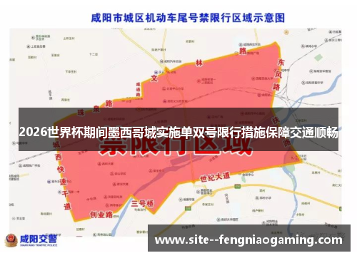 2026世界杯期间墨西哥城实施单双号限行措施保障交通顺畅 2026世界杯期间墨西哥城实施单双号限行措施保障交通顺畅