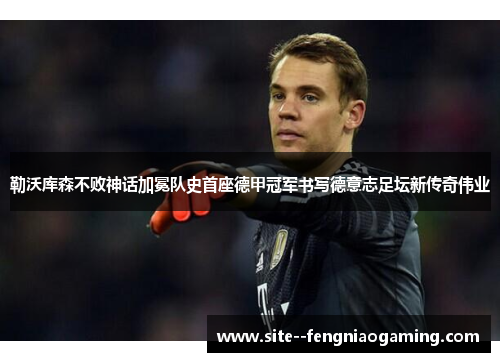 勒沃库森不败神话加冕队史首座德甲冠军书写德意志足坛新传奇伟业