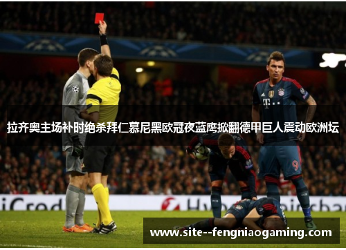 拉齐奥主场补时绝杀拜仁慕尼黑欧冠夜蓝鹰掀翻德甲巨人震动欧洲坛 拉齐奥主场补时绝杀拜仁慕尼黑欧冠夜蓝鹰掀翻德甲巨人震动欧洲坛