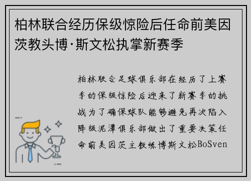 柏林联合经历保级惊险后任命前美因茨教头博·斯文松执掌新赛季 柏林联合经历保级惊险后任命前美因茨教头博·斯文松执掌新赛季
