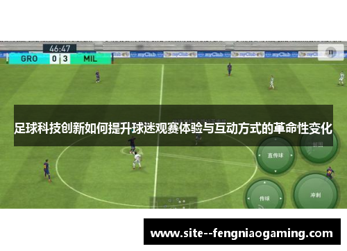 足球科技创新如何提升球迷观赛体验与互动方式的革命性变化 足球科技创新如何提升球迷观赛体验与互动方式的革命性变化