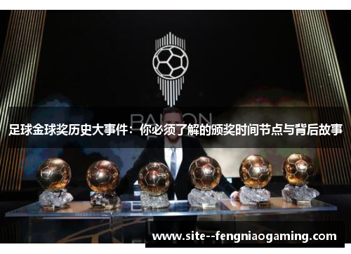 足球金球奖历史大事件：你必须了解的颁奖时间节点与背后故事