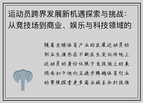 运动员跨界发展新机遇探索与挑战:从竞技场到商业、娱乐与科技领域的转型之路 运动员跨界发展新机遇探索与挑战:从竞技场到商业、娱乐与科技领域的转型之路