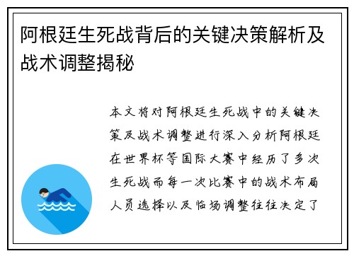 阿根廷生死战背后的关键决策解析及战术调整揭秘 阿根廷生死战背后的关键决策解析及战术调整揭秘