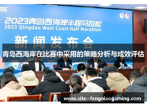 青岛西海岸在比赛中采用的策略分析与成效评估 青岛西海岸在比赛中采用的策略分析与成效评估