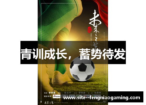 青训成长，蓄势待发