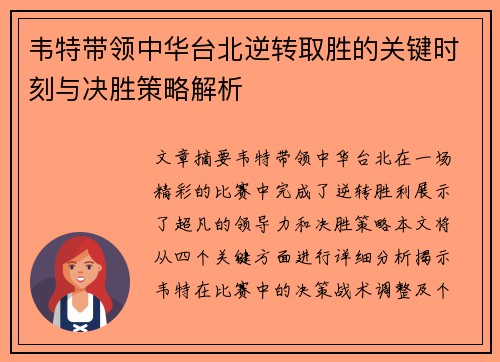 韦特带领中华台北逆转取胜的关键时刻与决胜策略解析 韦特带领中华台北逆转取胜的关键时刻与决胜策略解析