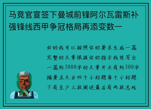 马竞官宣签下曼城前锋阿尔瓦雷斯补强锋线西甲争冠格局再添变数一 马竞官宣签下曼城前锋阿尔瓦雷斯补强锋线西甲争冠格局再添变数一