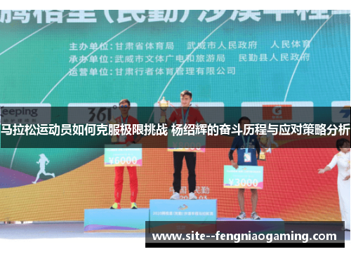 马拉松运动员如何克服极限挑战 杨绍辉的奋斗历程与应对策略分析 马拉松运动员如何克服极限挑战 杨绍辉的奋斗历程与应对策略分析
