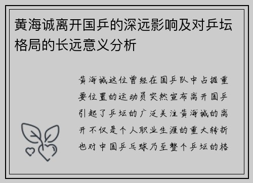 黄海诚离开国乒的深远影响及对乒坛格局的长远意义分析