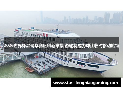 2026世界杯温哥华赛区创新举措 游轮将成为球迷临时移动旅馆