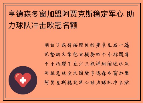 亨德森冬窗加盟阿贾克斯稳定军心 助力球队冲击欧冠名额