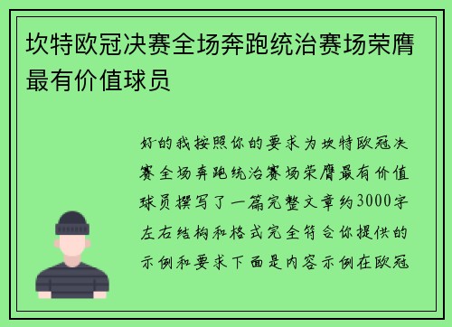 坎特欧冠决赛全场奔跑统治赛场荣膺最有价值球员