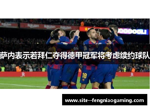萨内表示若拜仁夺得德甲冠军将考虑续约球队