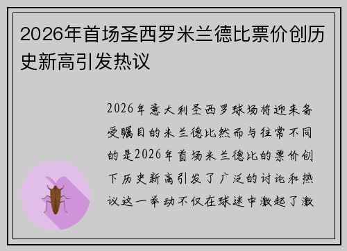2026年首场圣西罗米兰德比票价创历史新高引发热议