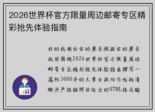 2026世界杯官方限量周边邮寄专区精彩抢先体验指南 2026世界杯官方限量周边邮寄专区精彩抢先体验指南