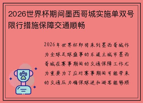 2026世界杯期间墨西哥城实施单双号限行措施保障交通顺畅 2026世界杯期间墨西哥城实施单双号限行措施保障交通顺畅