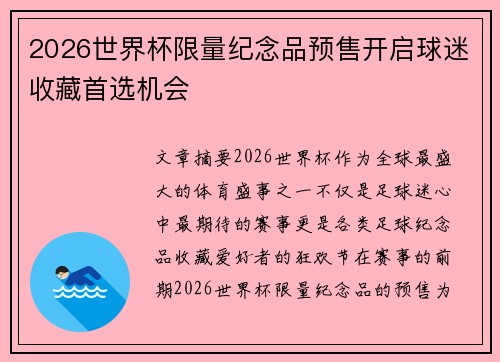 2026世界杯限量纪念品预售开启球迷收藏首选机会