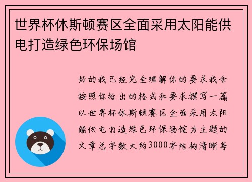 世界杯休斯顿赛区全面采用太阳能供电打造绿色环保场馆