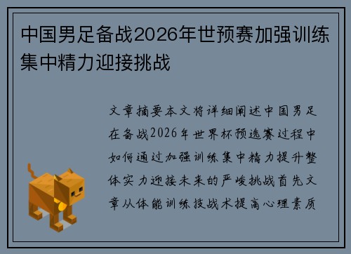 中国男足备战2026年世预赛加强训练集中精力迎接挑战