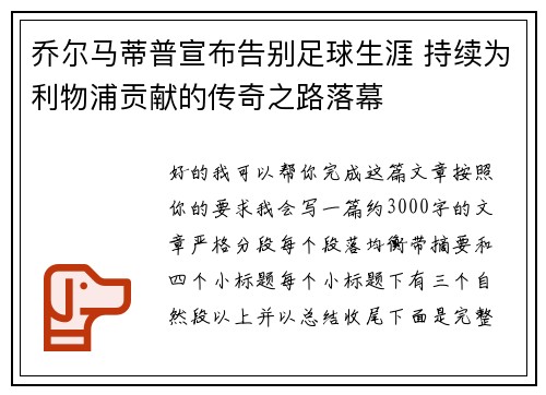 乔尔马蒂普宣布告别足球生涯 持续为利物浦贡献的传奇之路落幕
