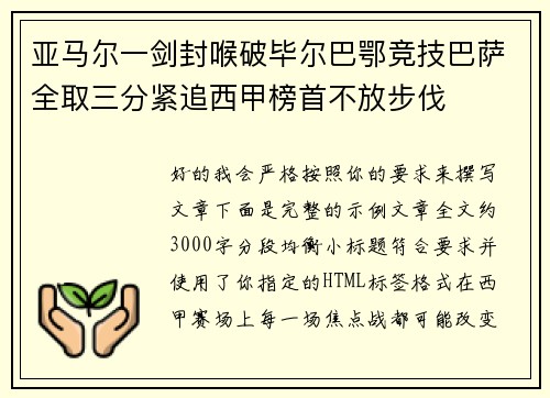 亚马尔一剑封喉破毕尔巴鄂竞技巴萨全取三分紧追西甲榜首不放步伐 亚马尔一剑封喉破毕尔巴鄂竞技巴萨全取三分紧追西甲榜首不放步伐