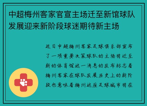 中超梅州客家官宣主场迁至新馆球队发展迎来新阶段球迷期待新主场 中超梅州客家官宣主场迁至新馆球队发展迎来新阶段球迷期待新主场