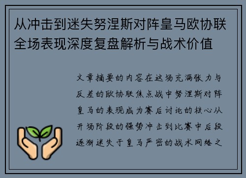从冲击到迷失努涅斯对阵皇马欧协联全场表现深度复盘解析与战术价值
