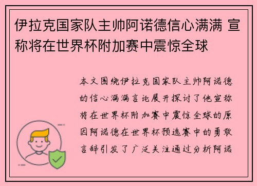 伊拉克国家队主帅阿诺德信心满满 宣称将在世界杯附加赛中震惊全球