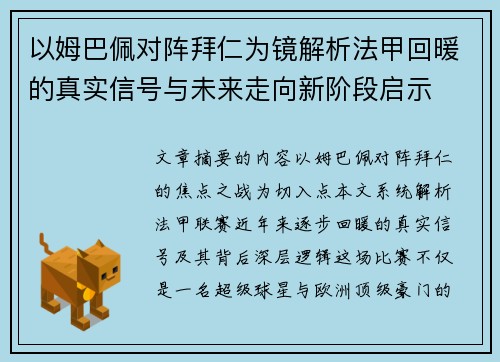 以姆巴佩对阵拜仁为镜解析法甲回暖的真实信号与未来走向新阶段启示