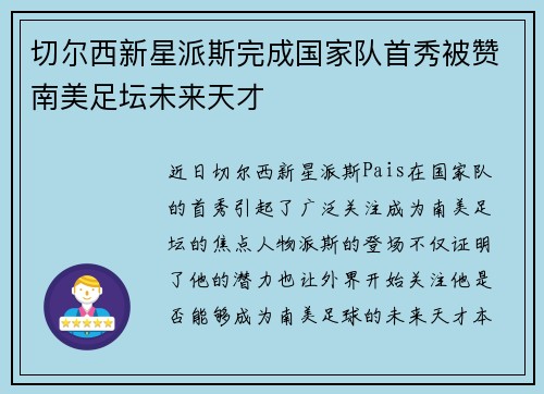 切尔西新星派斯完成国家队首秀被赞南美足坛未来天才