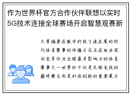 作为世界杯官方合作伙伴联想以实时5G技术连接全球赛场开启智慧观赛新时代
