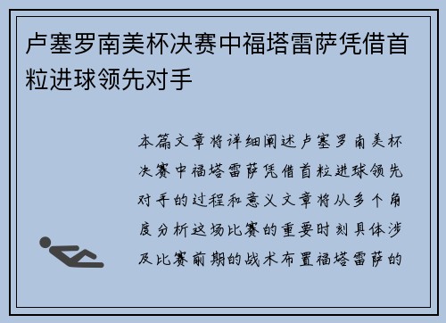 卢塞罗南美杯决赛中福塔雷萨凭借首粒进球领先对手 卢塞罗南美杯决赛中福塔雷萨凭借首粒进球领先对手