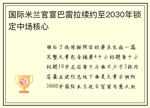 国际米兰官宣巴雷拉续约至2030年锁定中场核心