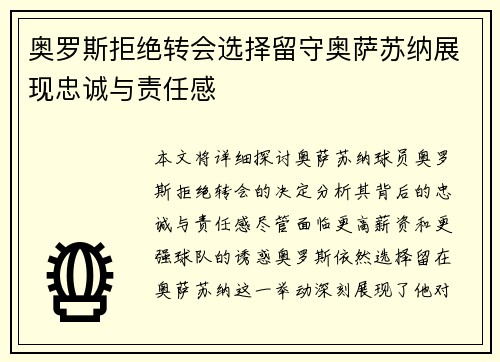 奥罗斯拒绝转会选择留守奥萨苏纳展现忠诚与责任感