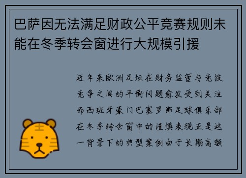 巴萨因无法满足财政公平竞赛规则未能在冬季转会窗进行大规模引援